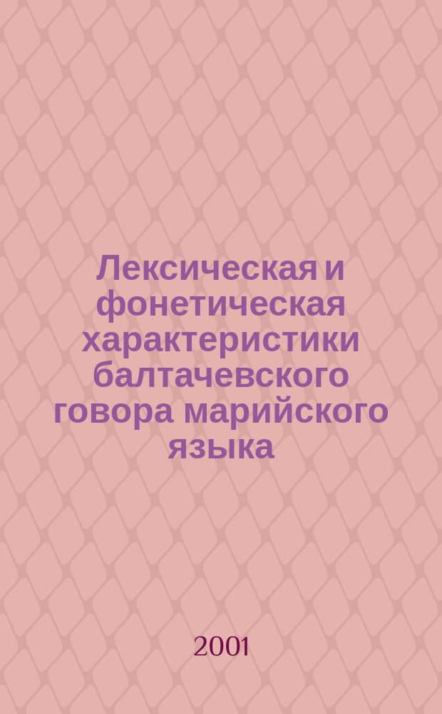 Лексическая и фонетическая характеристики балтачевского говора марийского языка : Автореф. дис. на соиск. учен. степ. к.филол.н. : Спец. 10.02.22