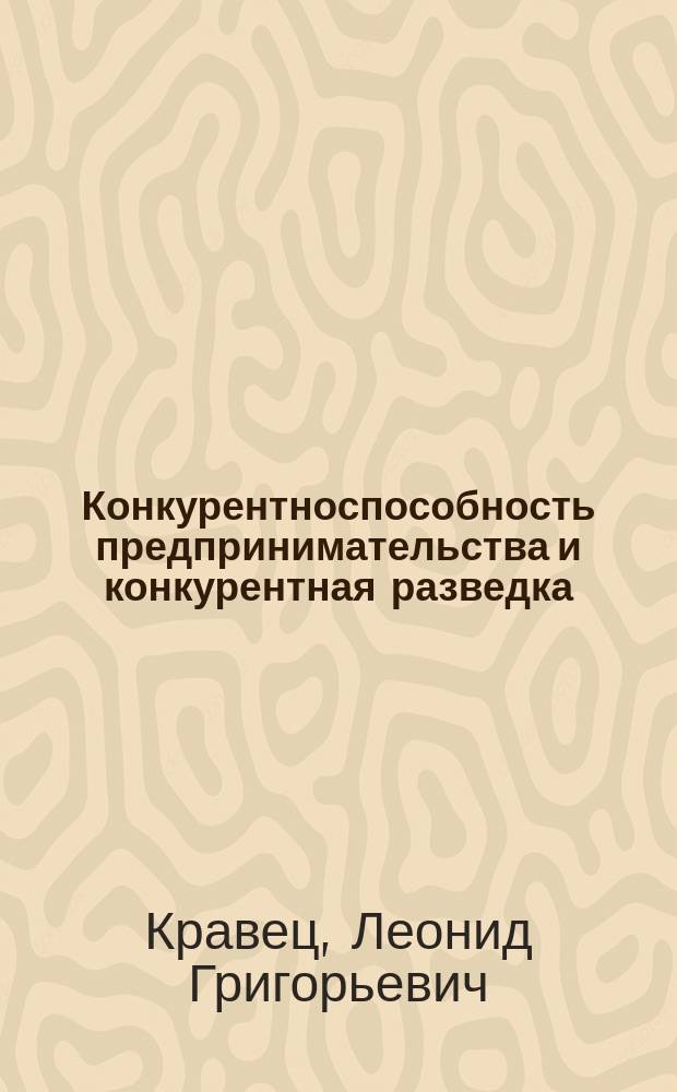 Конкурентноспособность предпринимательства и конкурентная разведка