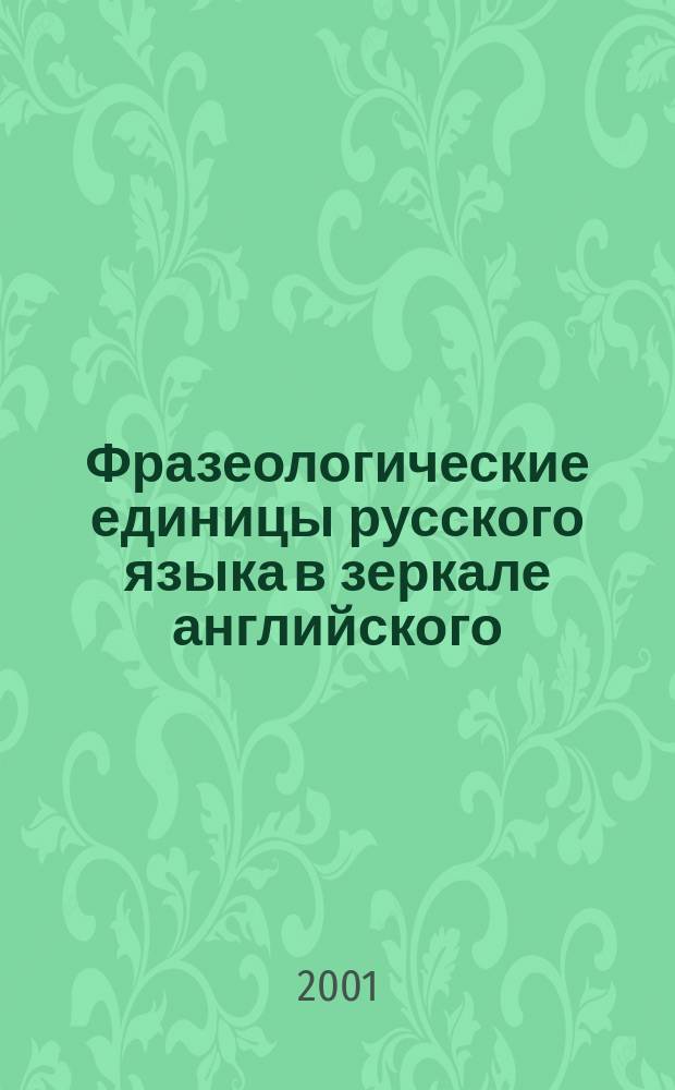 Фразеологические единицы русского языка в зеркале английского: (На материале прозы Б.Л.Пастернака) : Автореф. дис. на соиск. учен. степ. к.филол.н. : Спец. 10.02.01
