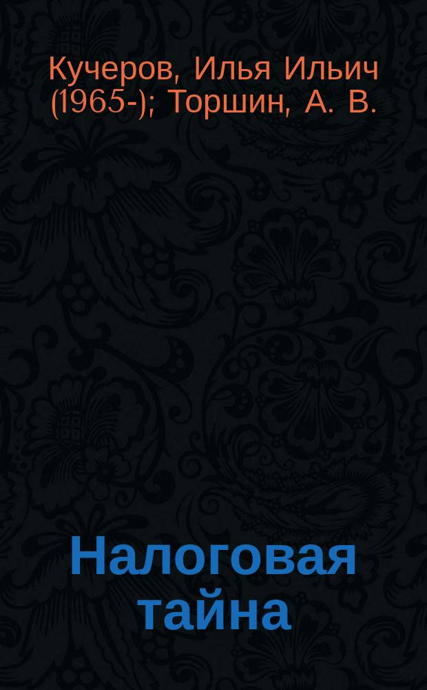 Налоговая тайна: правовой режим защиты информации