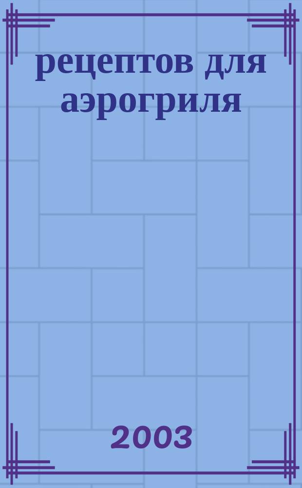 250 рецептов для аэрогриля