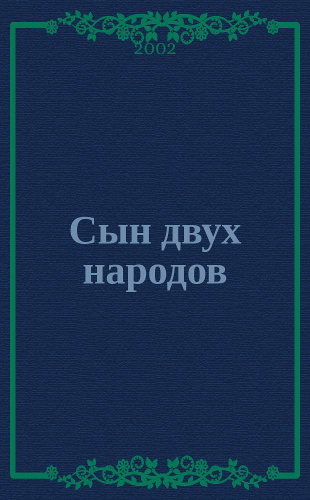 Сын двух народов : К. К. Рокоссовский