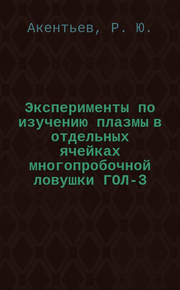 Эксперименты по изучению плазмы в отдельных ячейках многопробочной ловушки ГОЛ-3