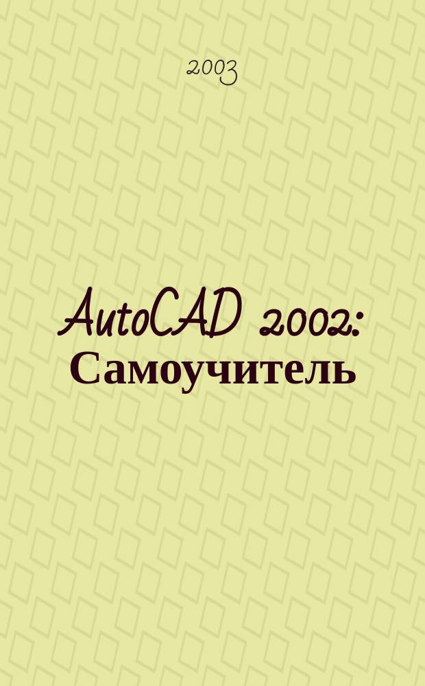 AutoCAD 2002 : Самоучитель