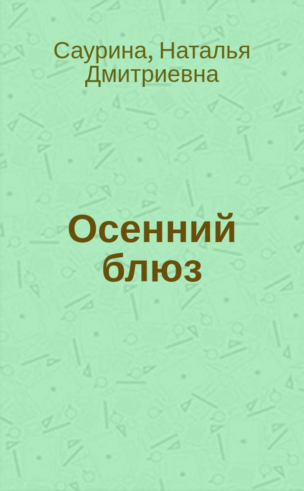 Осенний блюз : Стихотворения