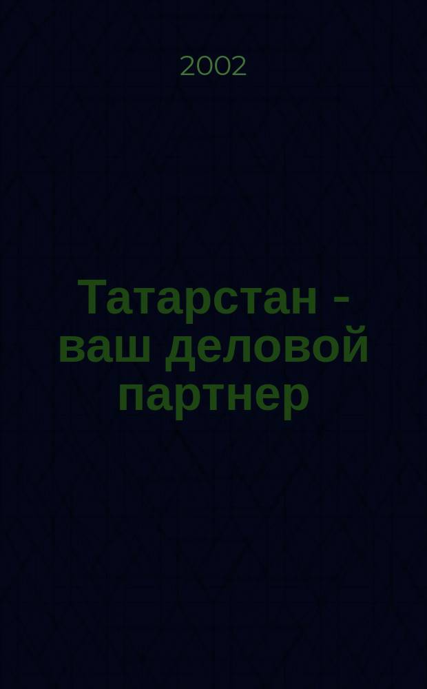 Татарстан - ваш деловой партнер : Справ. инвестора