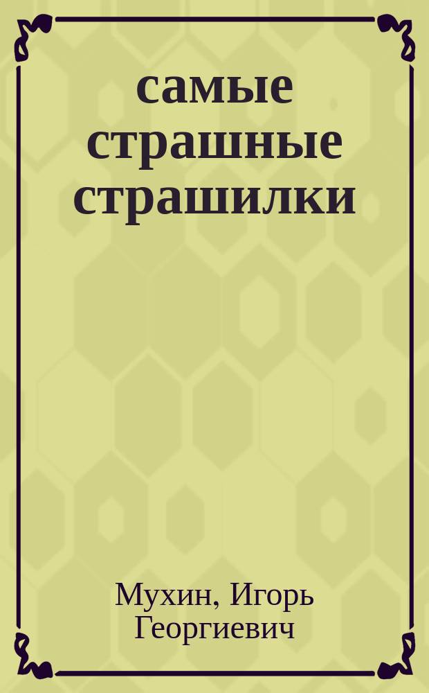333 самые страшные страшилки