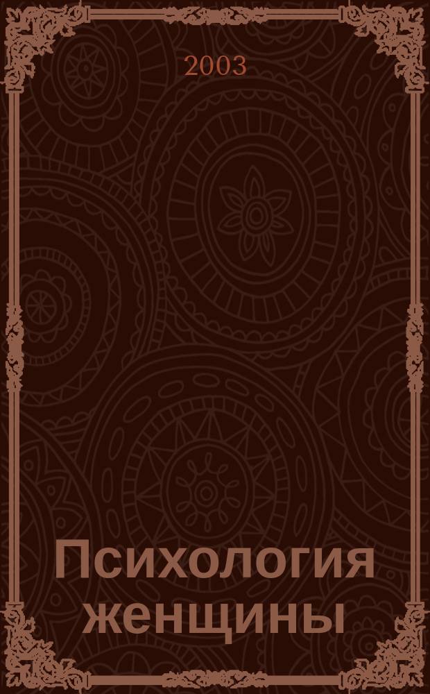 Психология женщины : Секреты женщин в психологии