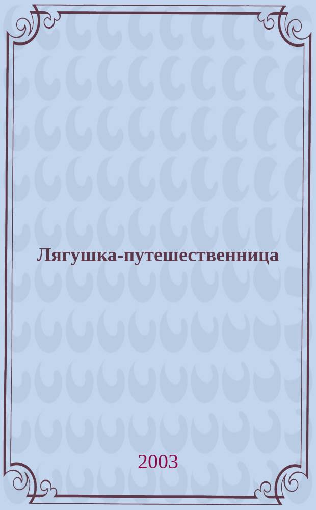 Лягушка-путешественница; Мышь и воробей; Лиса и журавль: Рус. нар. сказки: Для дошк. и мл. шк. возраста