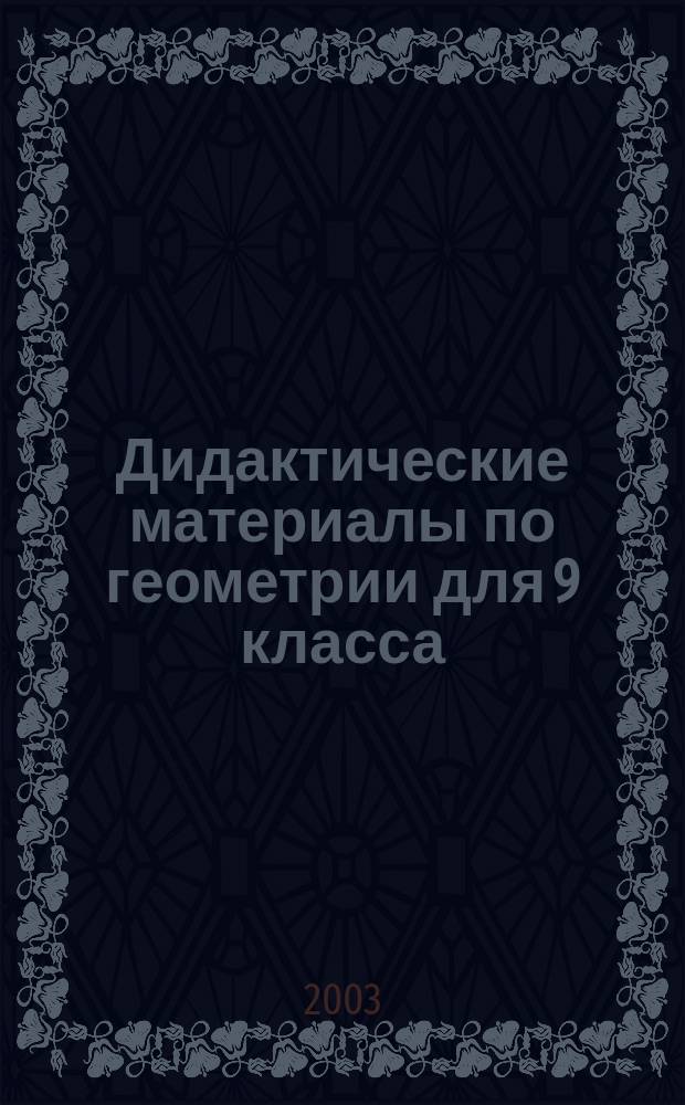 Дидактические материалы по геометрии для 9 класса : С углубл. изуч. математики