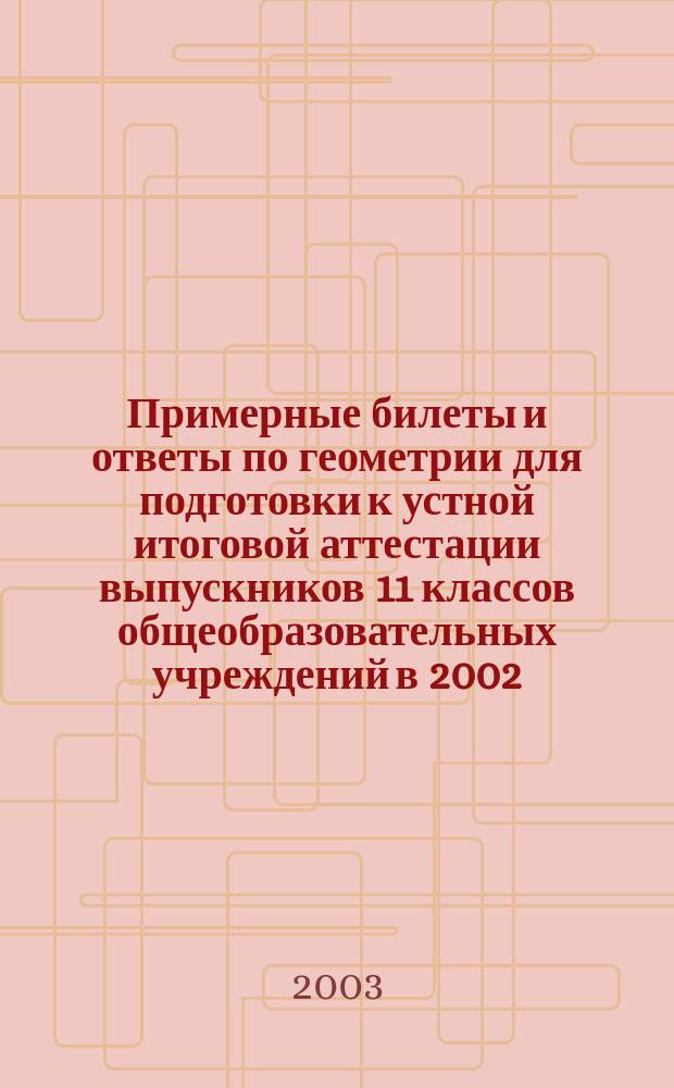 Примерные билеты и ответы по геометрии для подготовки к устной итоговой аттестации выпускников 11 классов общеобразовательных учреждений в 2002/2003 учебном году