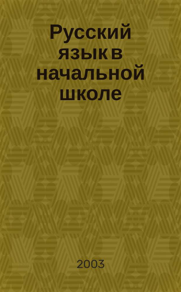 Русский язык в начальной школе : 1 кл. : Кн. для учителя