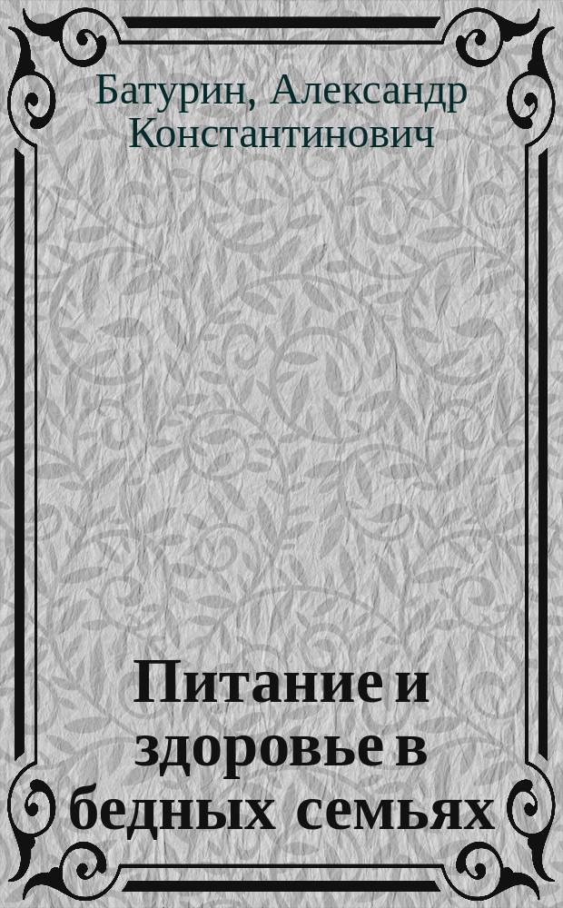 Питание и здоровье в бедных семьях