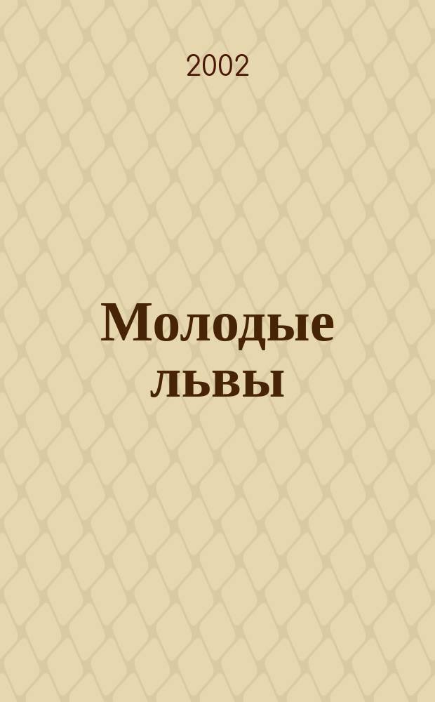 Молодые львы : Роман