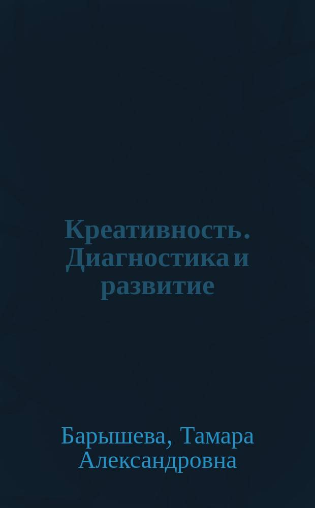 Креативность. Диагностика и развитие