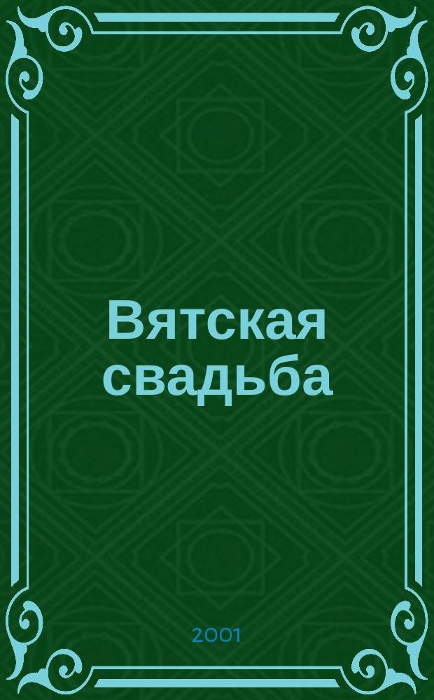 Вятская свадьба