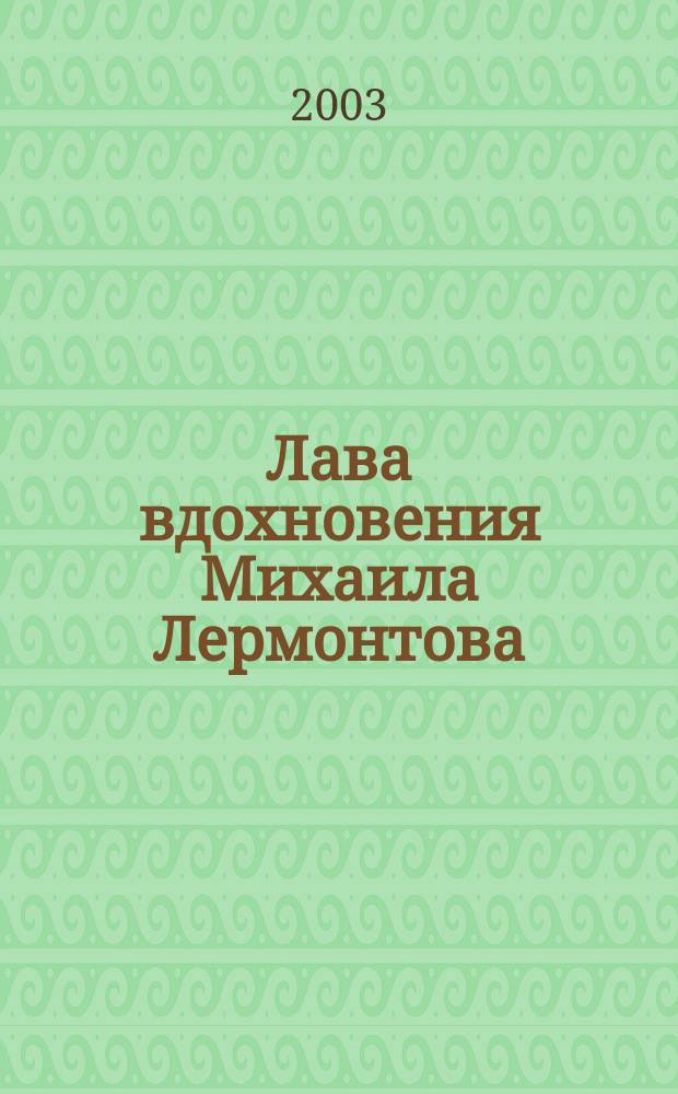 Лава вдохновения Михаила Лермонтова