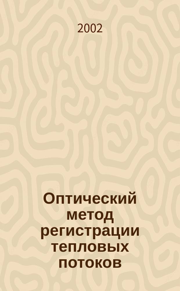 Оптический метод регистрации тепловых потоков