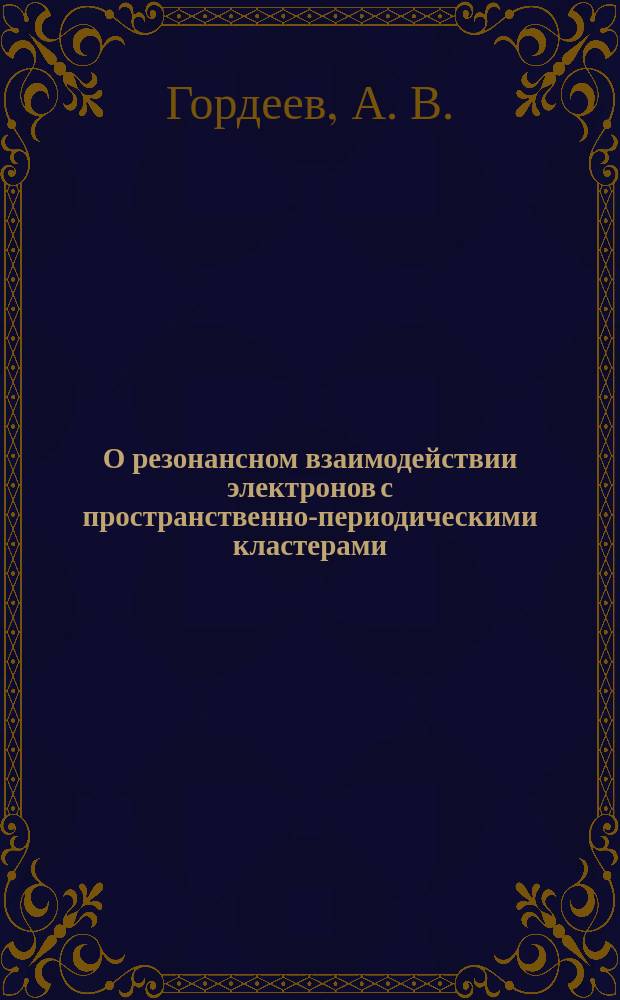 О резонансном взаимодействии электронов с пространственно-периодическими кластерами