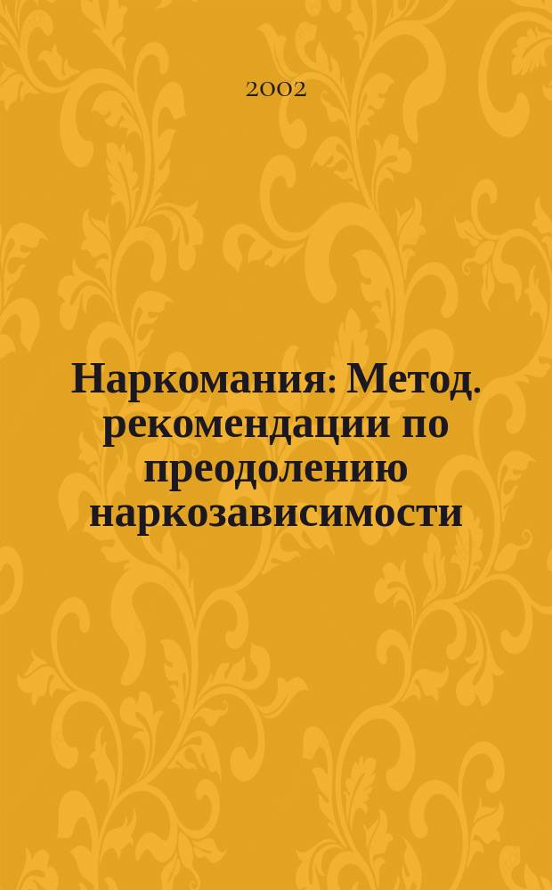 Наркомания : Метод. рекомендации по преодолению наркозависимости