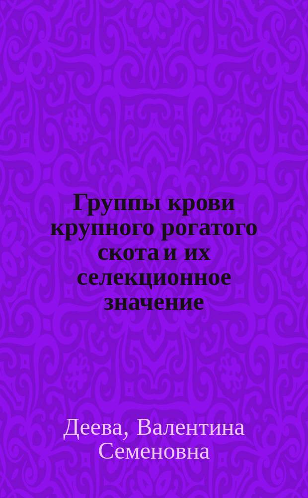 Группы крови крупного рогатого скота и их селекционное значение