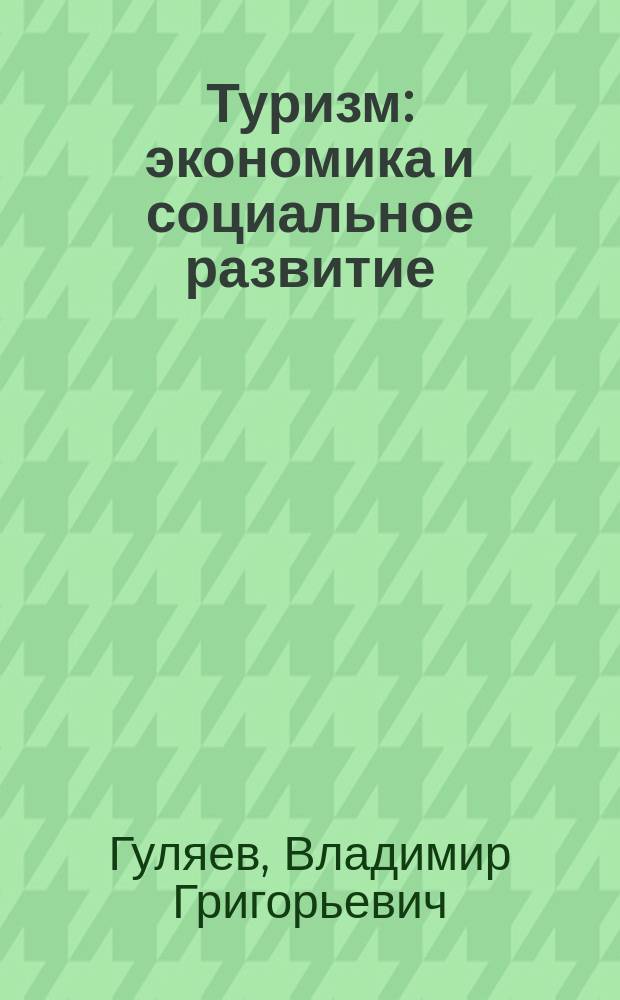 Туризм: экономика и социальное развитие