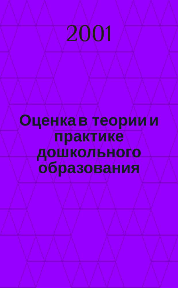 Оценка в теории и практике дошкольного образования : Автореф. дис. на соиск. учен. степ. к.п.н. : Спец. 13.00.01