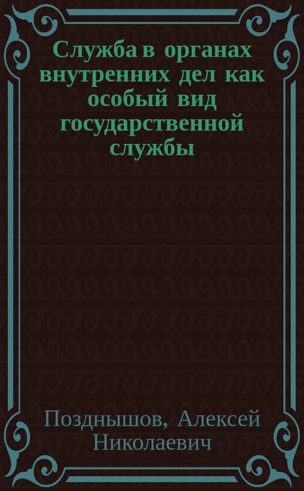 Служба в органах внутренних дел как особый вид государственной службы