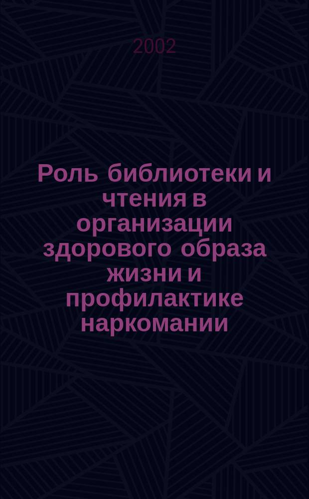 Роль библиотеки и чтения в организации здорового образа жизни и профилактике наркомании, СПИДа и табакокурения : Метод. рекомендации