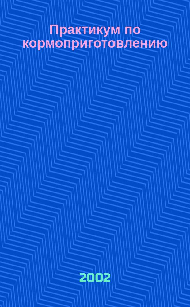 Практикум по кормоприготовлению