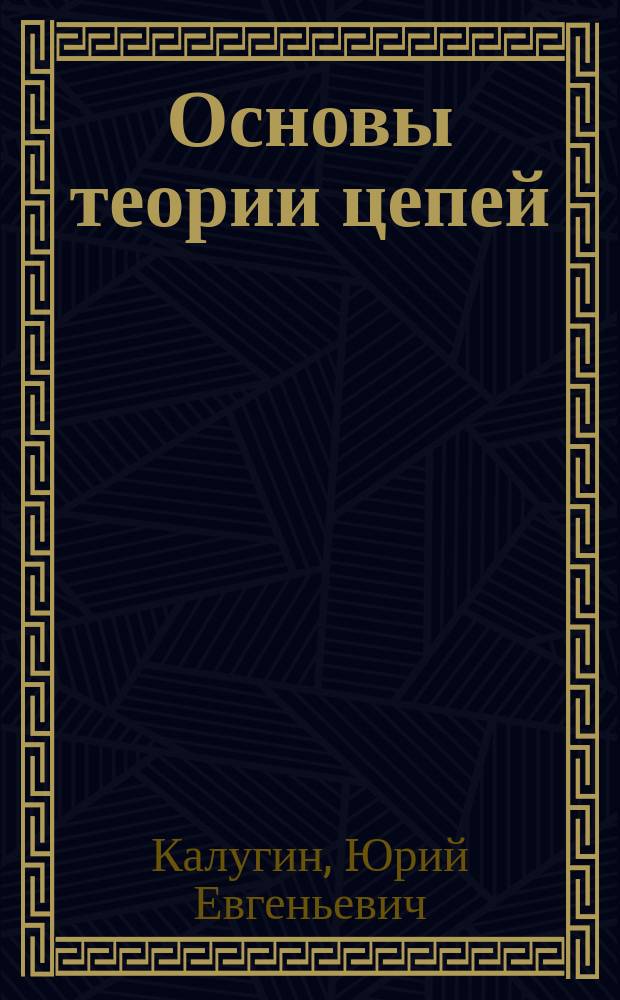 Основы теории цепей : Учеб. пособие