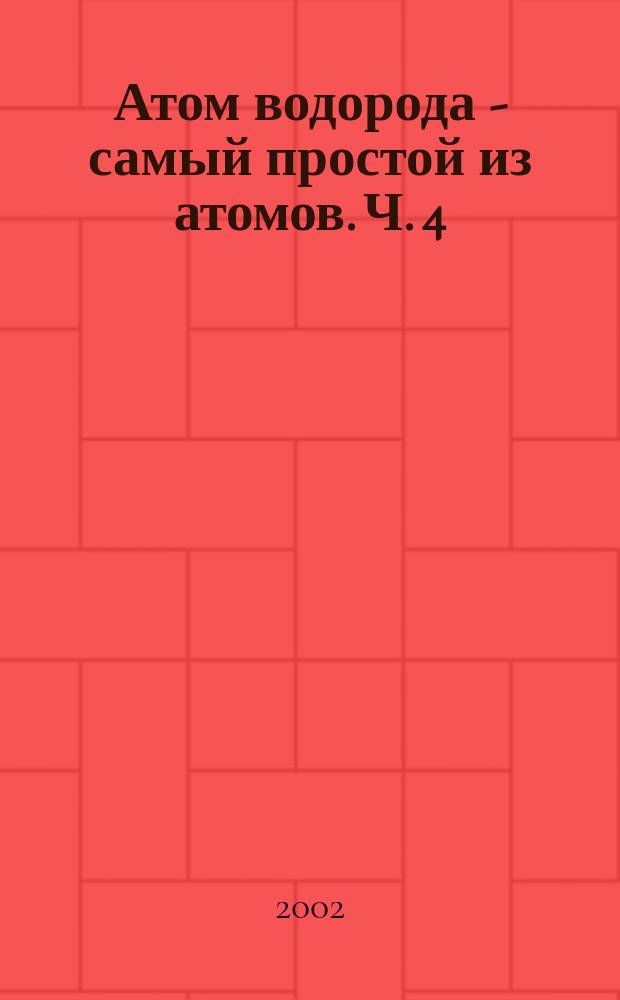 Атом водорода - самый простой из атомов. Ч. 4 : Переходы электрона с ростом орбитального момента в линиях серии Бальмера