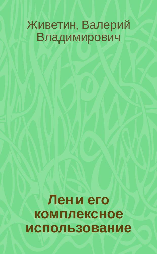 Лен и его комплексное использование