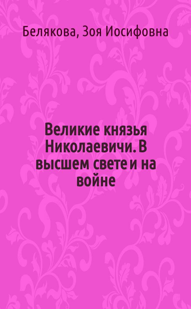 Великие князья Николаевичи. В высшем свете и на войне