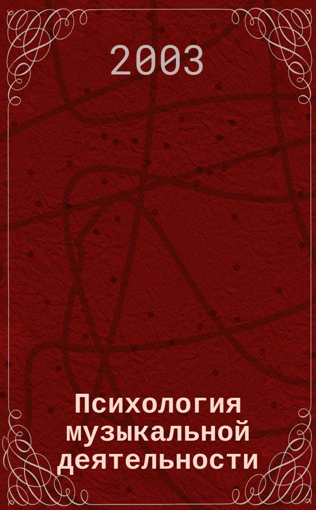 Психология музыкальной деятельности : Теория и практика : Учеб. пособие по специальности 030700 "Музык. образование"
