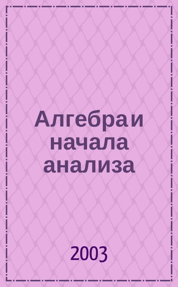 Алгебра и начала анализа : Учеб. для 10 кл. общеобразоват. учреждений