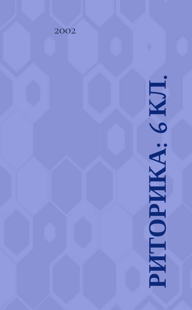 Риторика : 6 кл. : Тетр. с печ. основой