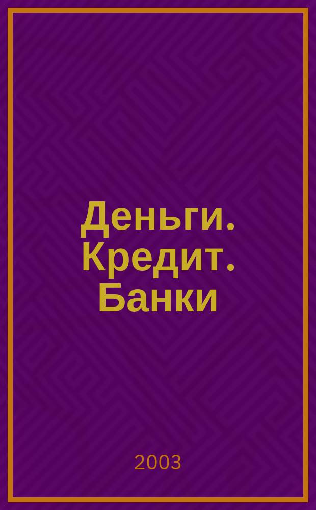 Деньги. Кредит. Банки = Money. Credit. Banks : Учеб. для вузов по экон. спец