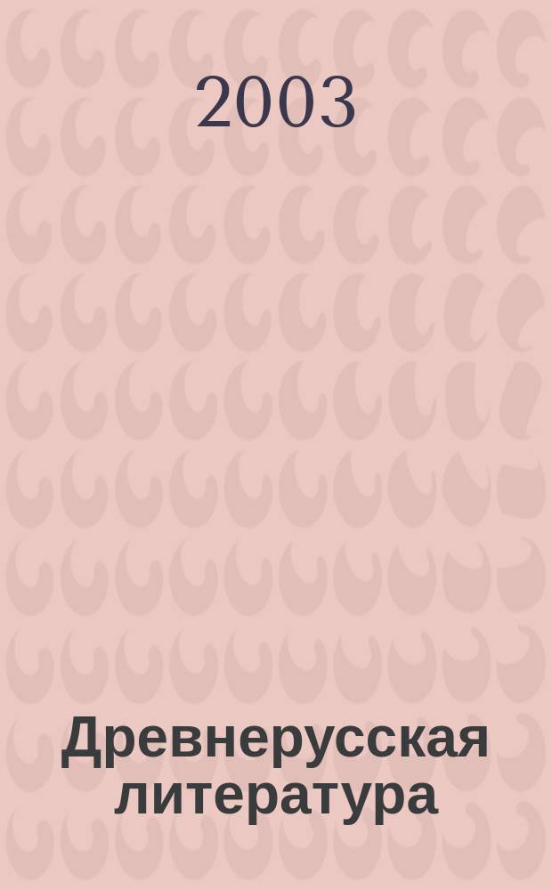Древнерусская литература : Критика и коммент., темы развернутые планы соч., материалы для подготовки к уроку