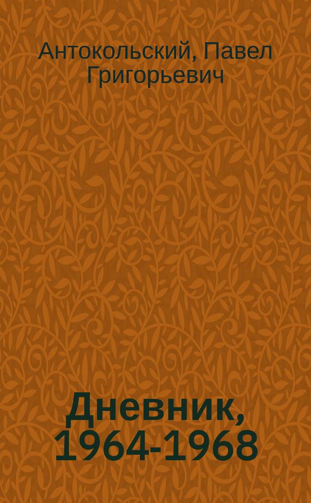Дневник, 1964-1968