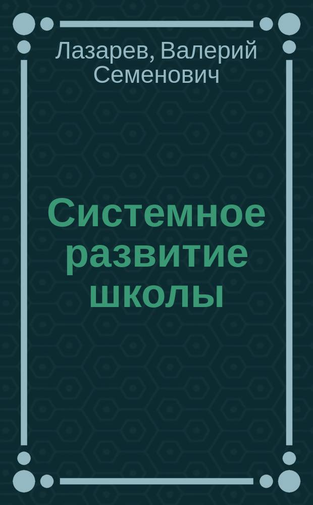 Системное развитие школы