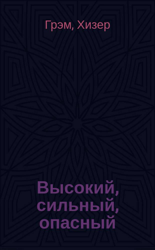 Высокий, сильный, опасный : Роман
