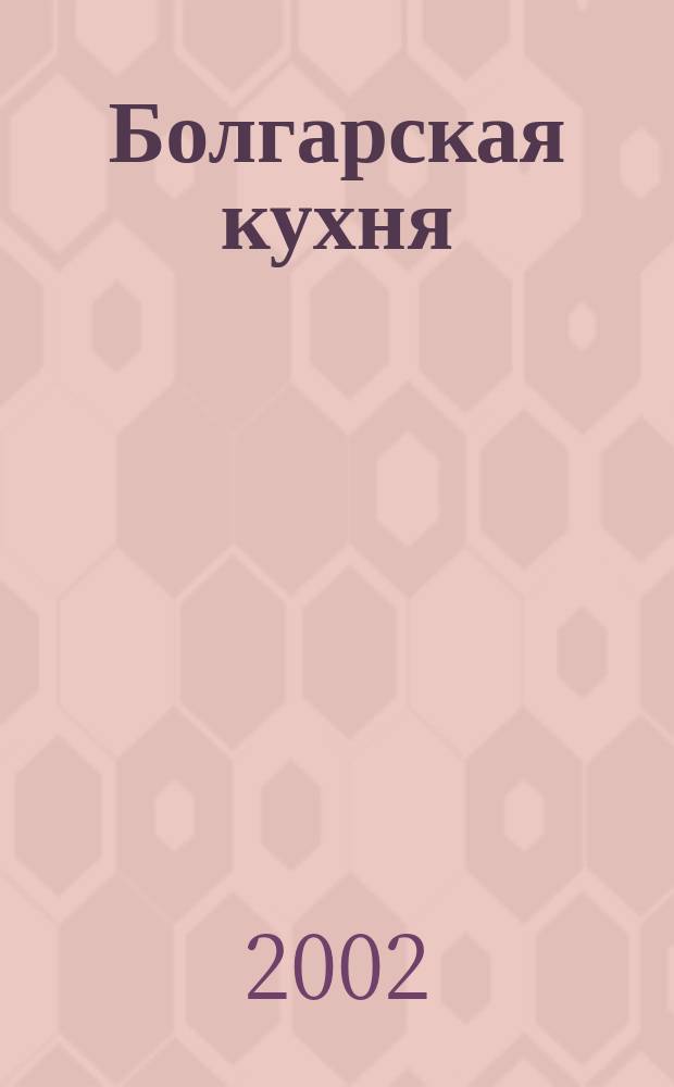 Болгарская кухня