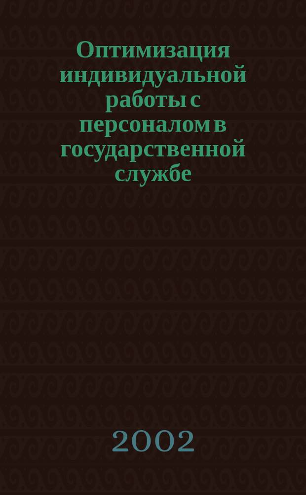 Оптимизация индивидуальной работы с персоналом в государственной службе : Автореф. дис. на соиск. учен. степ. к.психол.н. : Спец. 19.00.13