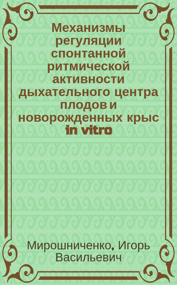 Механизмы регуляции спонтанной ритмической активности дыхательного центра плодов и новорожденных крыс in vitro : Автореф. дис. на соиск. учен. степ. д.м.н. : Спец. 03.00.13