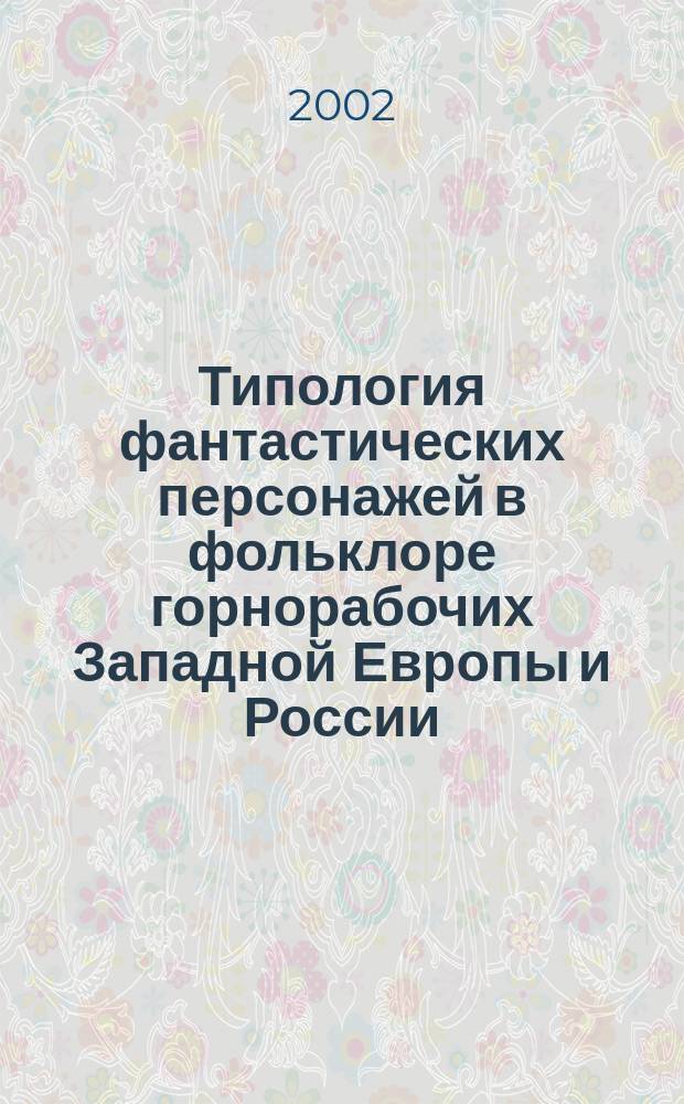 Типология фантастических персонажей в фольклоре горнорабочих Западной Европы и России : Автореф. дис. на соиск. учен. степ. к.филол.н. : Спец. 10.01.09