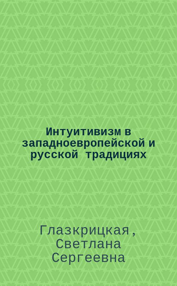 Интуитивизм в западноевропейской и русской традициях (А. Бергсон и Н. О. Лосский) : Автореф. дис. на соиск. учен. степ. к.филос.н. : Спец. 09.00.13