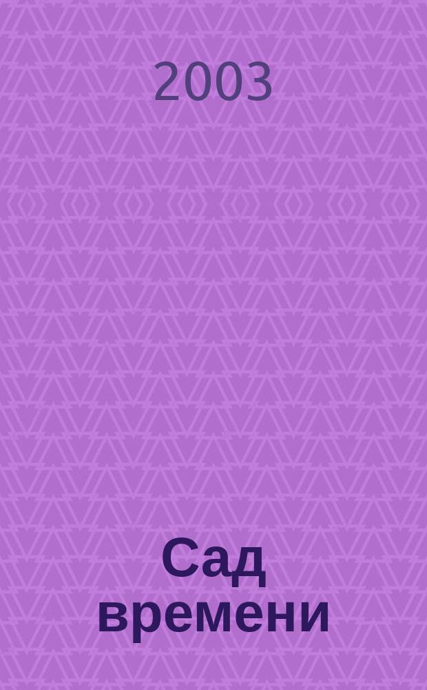 Сад времени : Сб. фантаст. романов : Пер. с англ.