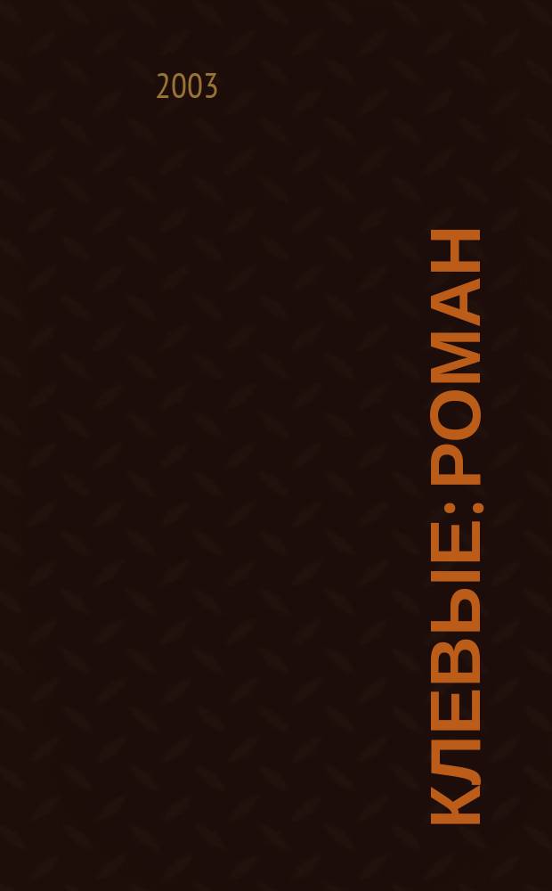 Клевые : Роман