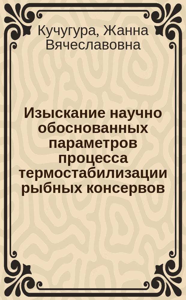 Изыскание научно обоснованных параметров процесса термостабилизации рыбных консервов : Автореф. дис. на соиск. учен. степ. к.т.н. : Спец. 05.18.04